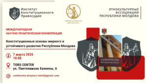 В Кишинёве состоится Международная конференция «Конституционные основы мирного и устойчивого развития Республики Молдова»
