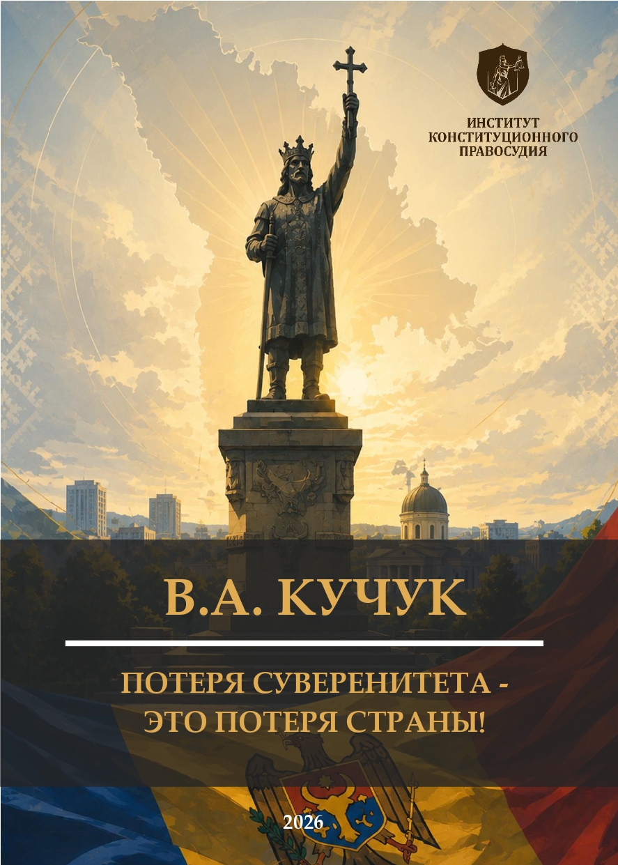 В.А.Кучук Могография «Потеря суверенитета — это потеря страны!»