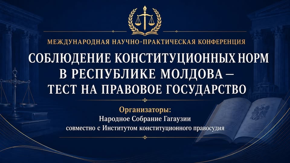 Соблюдение конституционных норм в Республике Молдова — тест на правовое государство!